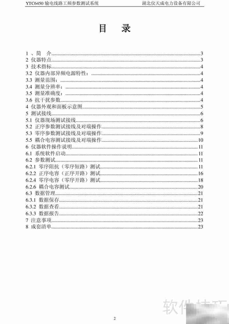 仪天成输电线路测试系统