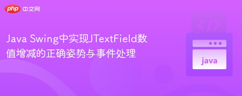 JTextField数值增减实现与事件处理技巧