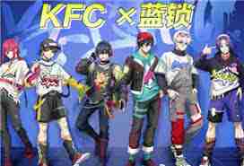 肯德基联名蓝锁周边怎么获取