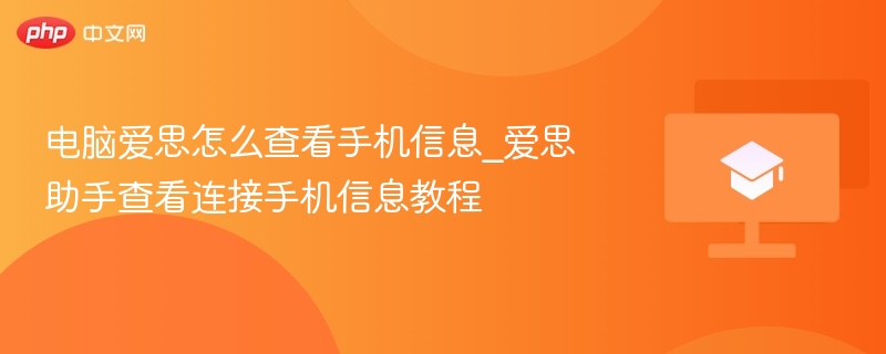 电脑爱思怎么查看手机信息_爱思助手查看连接手机信息教程
