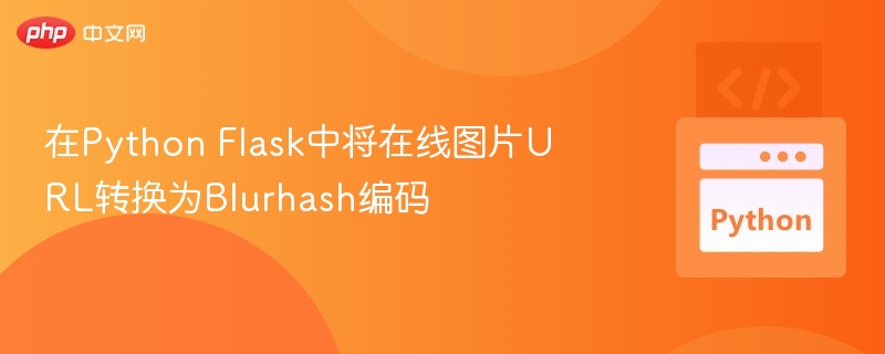 在Python Flask中将在线图片URL转换为Blurhash编码