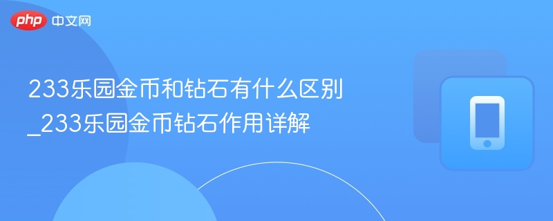 233乐园金币和钻石有什么区别_233乐园金币钻石作用详解