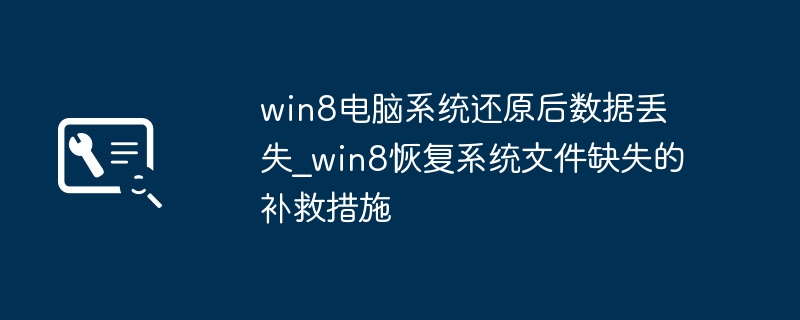 win8电脑系统还原后数据丢失_win8恢复系统文件缺失的补救措施