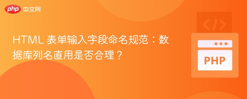 数据库列名直接用作表单字段名是否合理？