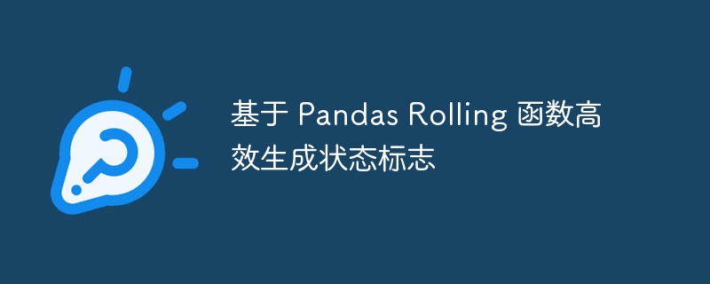 Pandas Rolling生成状态标志技巧