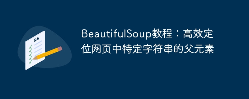 BeautifulSoup教程：快速定位字符串父元素方法