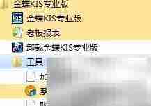 WIN7 64位安装金蝶10.0