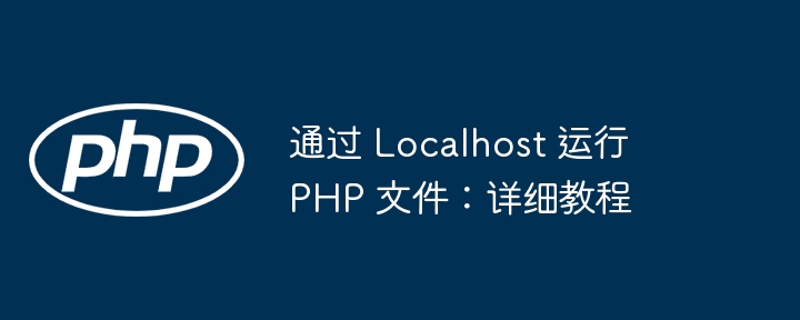 本地运行 PHP 文件教程详解