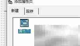 VB添加属性页方法