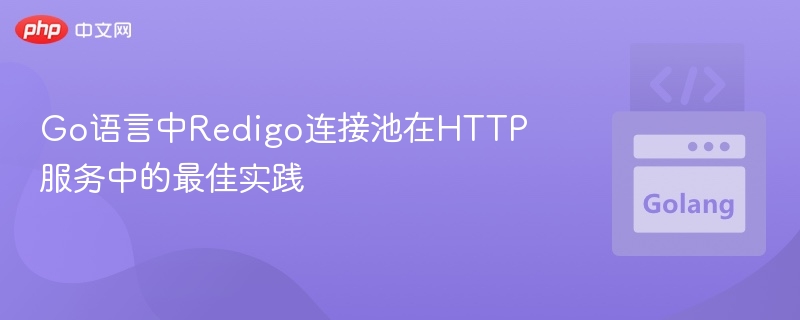 Redigo连接池在Go HTTP服务中的使用技巧