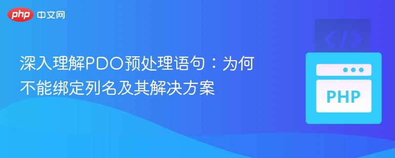 PDO预处理为何不能绑定列名？解决方案详解