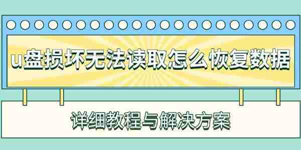 u盘损坏无法读取怎么恢复数据 详细教程与解决方案