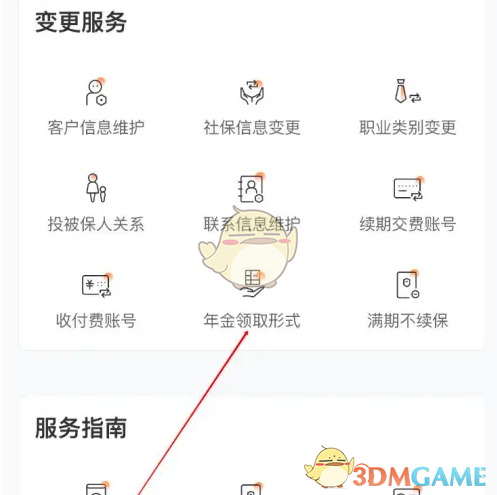 《掌上新华》变更年金领取形式方法
