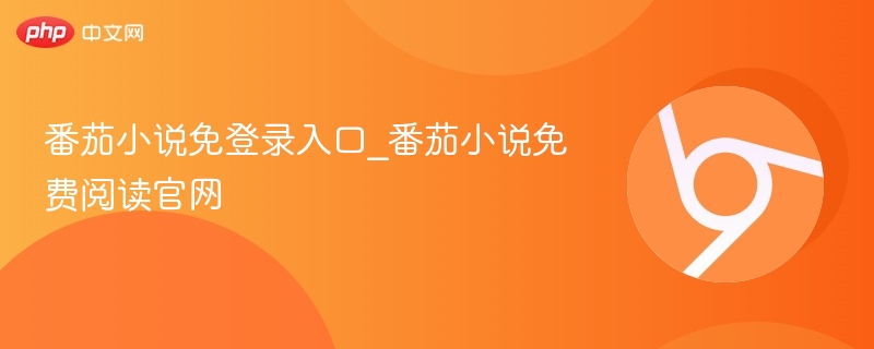 番茄小说免登录入口_番茄小说免费阅读官网