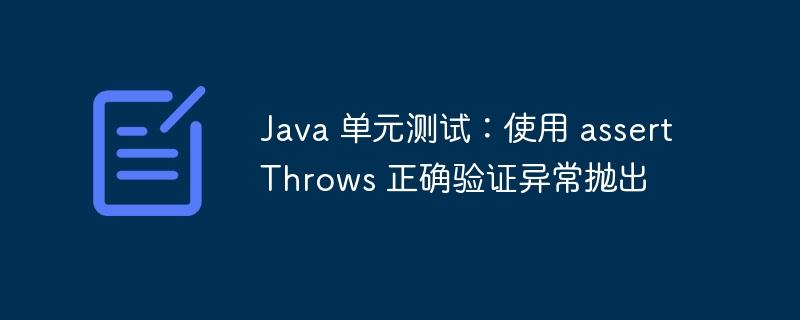 Java 单元测试：assertThrows 验证异常方法