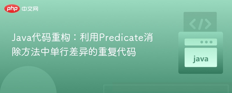 Java重构技巧：用Predicate简化单行重复代码