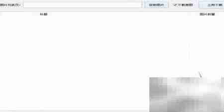 批量获取天堂图片网美图