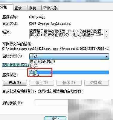 Win7禁用COM+服务方法