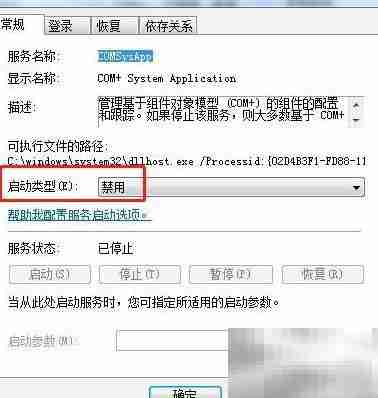 Win7禁用COM+服务方法