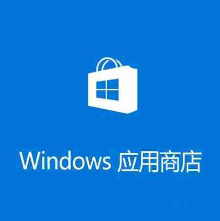 Win10 1909应用商店缓存已损坏无法下载解决方法