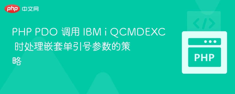 PHP PDO 调用 QCMDEXC 处理单引号策略
