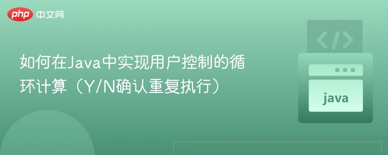 Java用户循环计算实现方法