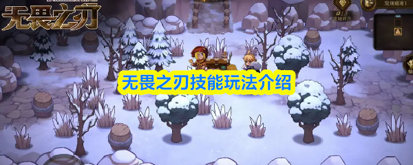 无畏之刃技能玩法介绍