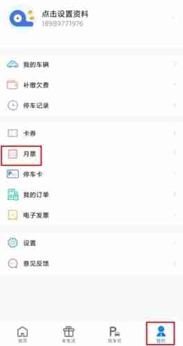 《合肥停车》购买月票方法