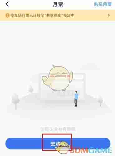 《合肥停车》购买月票方法