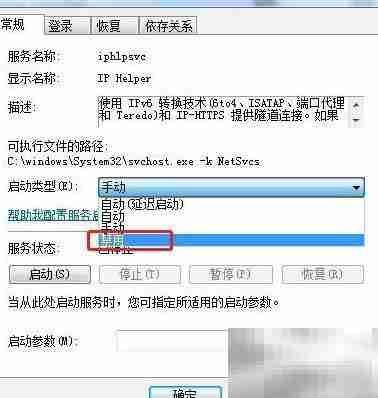 Win7禁用IP Helper服务方法