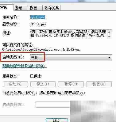 Win7禁用IP Helper服务方法