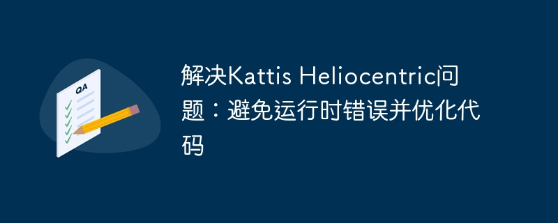 Kattis Heliocentric问题解决与代码优化