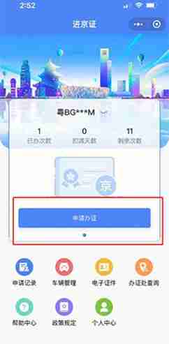 《北京交警》办理进京证教程