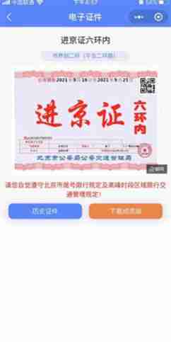 《北京交警》办理进京证教程