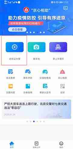 《北京交警》办理进京证教程