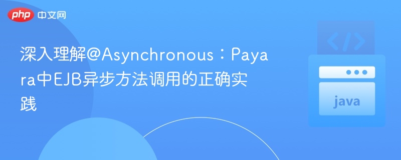 掌握@Asynchronous：Payara中EJB异步调用技巧