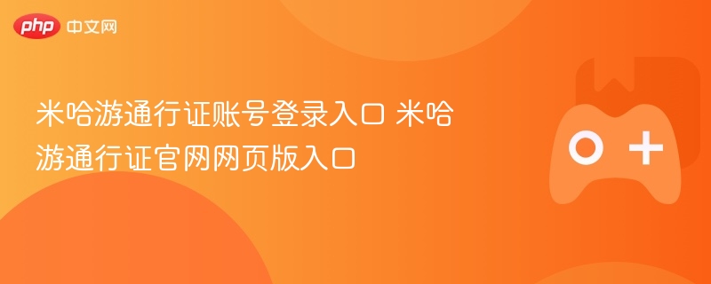 米哈游通行证账号登录入口 米哈游通行证官网网页版入口