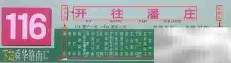 济南公交站牌识读指南
