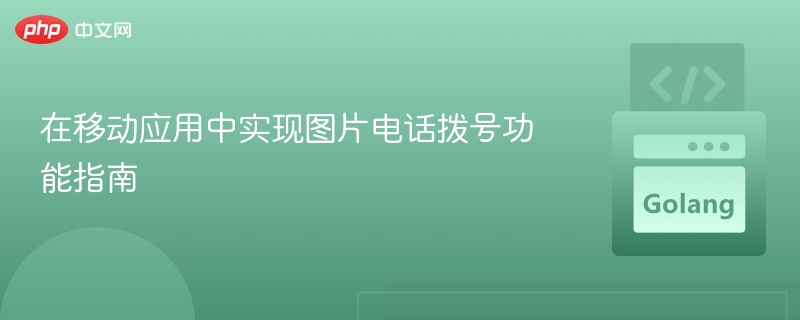 移动应用实现图片拨号功能教程