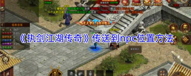 《执剑江湖传奇》传送到npc位置方法