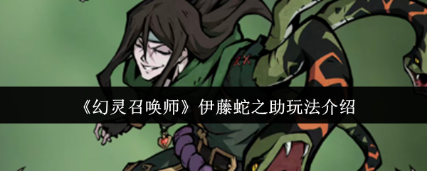 《幻灵召唤师》伊藤蛇之助玩法介绍