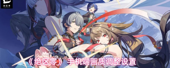 《绝区零》 手机端画质调整设置