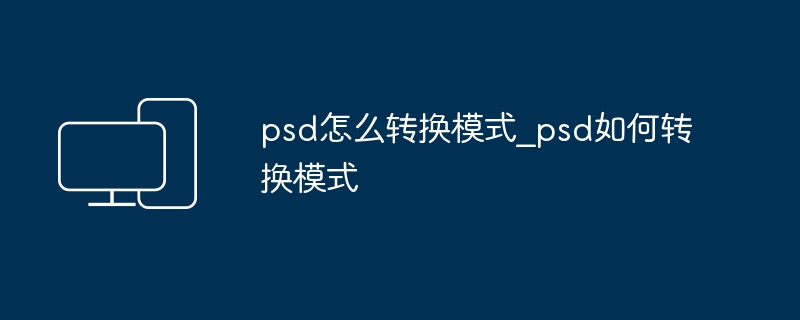 psd怎么转换模式_psd如何转换模式