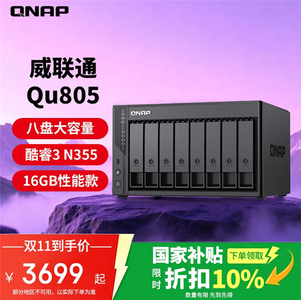 威联通Qu805双11特惠 8盘位NAS仅3699元