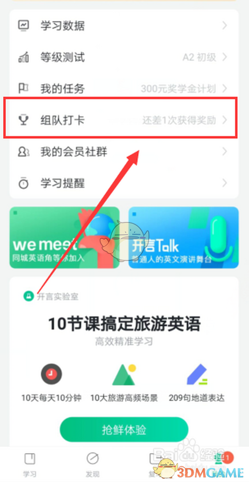 《开言英语》组队打卡方法