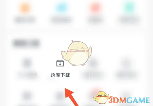 《环球网校》题库下载方法