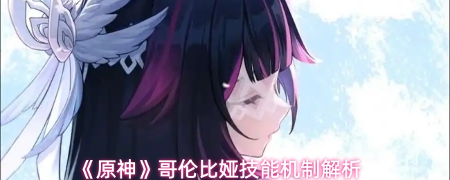 《原神》哥伦比娅技能机制解析