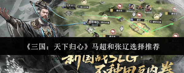 《三国：天下归心》马超和张辽选择推荐