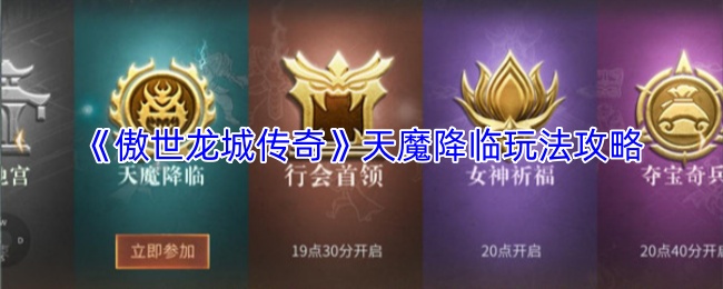 《傲世龙城传奇》天魔降临玩法攻略