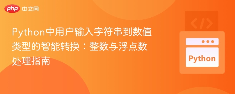 Python字符串转数值：整数浮点智能处理教程